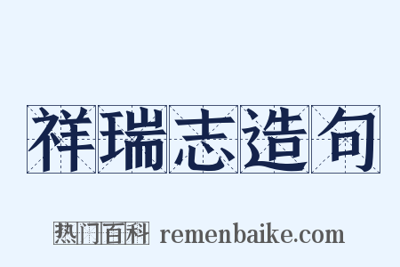 祥瑞志造句是什么意思的图片
